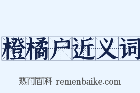 橙橘户近义词是什么意思的图片